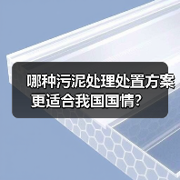 哪种污泥处理处置方案更适合我国国情？（图2）