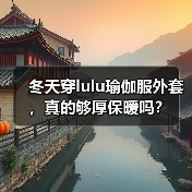 冬天穿lulu瑜伽服外套,真的够厚保暖吗?(图1) 冬天穿lulu瑜伽服外套,真的够厚保暖吗?(图1)