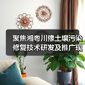聚焦湘粤川豫土壤污染修复技术研发及推广现状(图1) 聚焦湘粤川豫土壤污染修复技术研发及推广现状(图1)