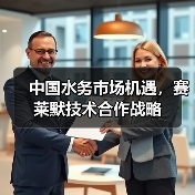 中国水务市场机遇,赛莱默技术合作战略(图4) 中国水务市场机遇,赛莱默技术合作战略(图4)