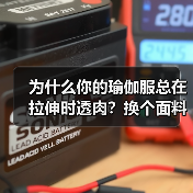 为什么你的瑜伽服总在拉伸时透肉？换个面料逻辑就对了（图3）