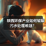 陕西环保产业如何破解污水处理难题?(图1) 陕西环保产业如何破解污水处理难题?(图1)