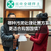 哪种污泥处理处置方案更适合我国国情？（图3）
