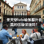 冬天穿lulu瑜伽服外套,真的够厚保暖吗?(图3) 冬天穿lulu瑜伽服外套,真的够厚保暖吗?(图3)