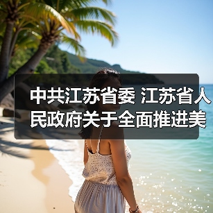中共江苏省委 江苏省人民政府关于全面推进美丽江苏建设的实施意见（图3）