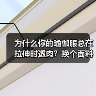 为什么你的瑜伽服总在拉伸时透肉？换个面料逻辑就对了（图4）