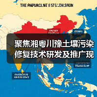 聚焦湘粤川豫土壤污染修复技术研发及推广现状(图2) 聚焦湘粤川豫土壤污染修复技术研发及推广现状(图2)