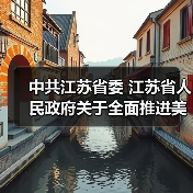 中共江苏省委 江苏省人民政府关于全面推进美丽江苏建设的实施意见（图4）