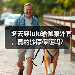 冬天穿lulu瑜伽服外套,真的够厚保暖吗?(图4) 冬天穿lulu瑜伽服外套,真的够厚保暖吗?(图4)