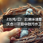2万吨/日!启迪环境重庆合川项目中微污水工程提前通水!(图1) 2万吨/日!启迪环境重庆合川项目中微污水工程提前通水!(图1)