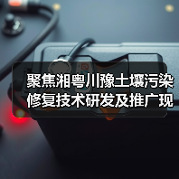 聚焦湘粤川豫土壤污染修复技术研发及推广现状(图4) 聚焦湘粤川豫土壤污染修复技术研发及推广现状(图4)