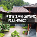陕西环保产业如何破解污水处理难题?(图4) 陕西环保产业如何破解污水处理难题?(图4)