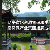 辽宁省水资源管理和生态环保产业集团挂牌成立(图2) 辽宁省水资源管理和生态环保产业集团挂牌成立(图2)