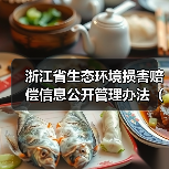 浙江省生态环境损害赔偿信息公开管理办法(试行)(征求意见稿)征求意见(图4) 浙江省生态环境损害赔偿信息公开管理办法(试行)(征求意见稿)征求意见(图4)