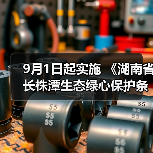 9月1日起实施 《湖南省长株潭生态绿心保护条例》发布（图1）