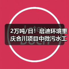 2万吨/日!启迪环境重庆合川项目中微污水工程提前通水!(图3) 2万吨/日!启迪环境重庆合川项目中微污水工程提前通水!(图3)