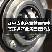 辽宁省水资源管理和生态环保产业集团挂牌成立(图4) 辽宁省水资源管理和生态环保产业集团挂牌成立(图4)