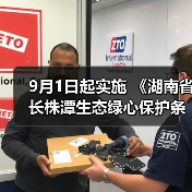 9月1日起实施 《湖南省长株潭生态绿心保护条例》发布（图2）