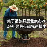 关于组织开展北京市2024年绿色低碳先进技术征集和示范工程申报的通知(图3) 关于组织开展北京市2024年绿色低碳先进技术征集和示范工程申报的通知(图3)
