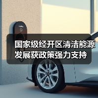 国家级经开区清洁能源发展获政策强力支持（图1）