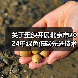关于组织开展北京市2024年绿色低碳先进技术征集和示范工程申报的通知(图4) 关于组织开展北京市2024年绿色低碳先进技术征集和示范工程申报的通知(图4)