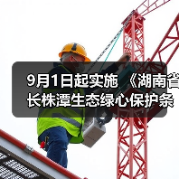 9月1日起实施 《湖南省长株潭生态绿心保护条例》发布（图3）