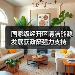 国家级经开区清洁能源发展获政策强力支持（图3）