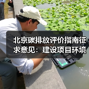 北京碳排放评价指南征求意见:建设项目环境影响核算新方向?(图2) 北京碳排放评价指南征求意见:建设项目环境影响核算新方向?(图2)