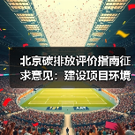 北京碳排放评价指南征求意见:建设项目环境影响核算新方向?(图1) 北京碳排放评价指南征求意见:建设项目环境影响核算新方向?(图1)