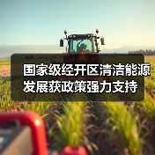 国家级经开区清洁能源发展获政策强力支持（图4）