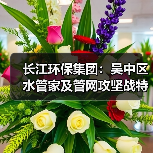 长江环保集团:吴中区水管家及管网攻坚战特许经营项目投标联合体投资、管网运维、设备供应及排查检测单位比选公告(图3) 长江环保集团:吴中区水管家及管网攻坚战特许经营项目投标联合体投资、管网运维、设备供应及排查检测单位比选公告(图3)
