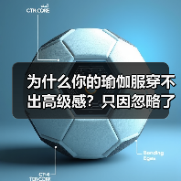 为什么你的瑜伽服穿不出高级感？只因忽略了这1步（图1）
