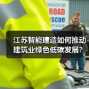 江苏智能建造如何推动建筑业绿色低碳发展?(图1) 江苏智能建造如何推动建筑业绿色低碳发展?(图1)