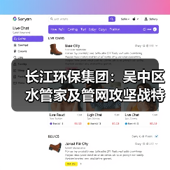 长江环保集团:吴中区水管家及管网攻坚战特许经营项目投标联合体投资、管网运维、设备供应及排查检测单位比选公告(图4) 长江环保集团:吴中区水管家及管网攻坚战特许经营项目投标联合体投资、管网运维、设备供应及排查检测单位比选公告(图4)