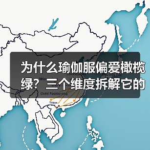 为什么瑜伽服偏爱橄榄绿?三个维度拆解它的修炼哲学(图4) 为什么瑜伽服偏爱橄榄绿?三个维度拆解它的修炼哲学(图4)