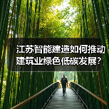 江苏智能建造如何推动建筑业绿色低碳发展?(图2) 江苏智能建造如何推动建筑业绿色低碳发展?(图2)