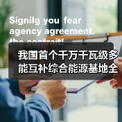 我国首个千万千瓦级多能互补综合能源基地全面开建(图2) 我国首个千万千瓦级多能互补综合能源基地全面开建(图2)