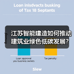 江苏智能建造如何推动建筑业绿色低碳发展?(图3) 江苏智能建造如何推动建筑业绿色低碳发展?(图3)