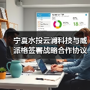 宁夏水投云澜科技与威派格签署战略合作协议(图1) 宁夏水投云澜科技与威派格签署战略合作协议(图1)