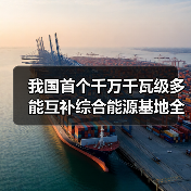 我国首个千万千瓦级多能互补综合能源基地全面开建(图3) 我国首个千万千瓦级多能互补综合能源基地全面开建(图3)