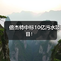 倍杰特中标10亿污水项目!(图4) 倍杰特中标10亿污水项目!(图4)