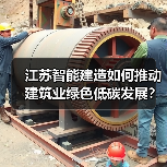 江苏智能建造如何推动建筑业绿色低碳发展?(图4) 江苏智能建造如何推动建筑业绿色低碳发展?(图4)