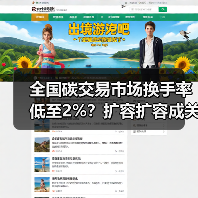 全国碳交易市场换手率低至2%?扩容扩容成关键(图1) 全国碳交易市场换手率低至2%?扩容扩容成关键(图1)