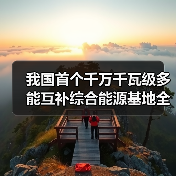 我国首个千万千瓦级多能互补综合能源基地全面开建(图4) 我国首个千万千瓦级多能互补综合能源基地全面开建(图4)