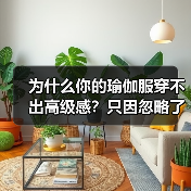 为什么你的瑜伽服穿不出高级感？只因忽略了这1步（图4）
