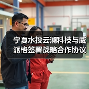 宁夏水投云澜科技与威派格签署战略合作协议(图4) 宁夏水投云澜科技与威派格签署战略合作协议(图4)