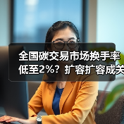 全国碳交易市场换手率低至2%?扩容扩容成关键(图3) 全国碳交易市场换手率低至2%?扩容扩容成关键(图3)