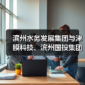 滨州水务发展集团与津膜科技、滨州国投集团、中赫正澎签署战略合作协议(图1) 滨州水务发展集团与津膜科技、滨州国投集团、中赫正澎签署战略合作协议(图1)