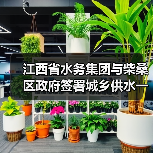 江西省水务集团与柴桑区政府签署城乡供水一体化项目合作框架协议(图2) 江西省水务集团与柴桑区政府签署城乡供水一体化项目合作框架协议(图2)