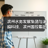 滨州水务发展集团与津膜科技、滨州国投集团、中赫正澎签署战略合作协议(图2) 滨州水务发展集团与津膜科技、滨州国投集团、中赫正澎签署战略合作协议(图2)